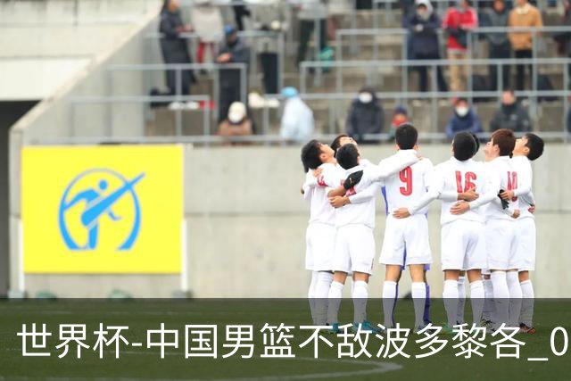世界杯-中国男篮不敌波多黎各 0胜3负无缘16强