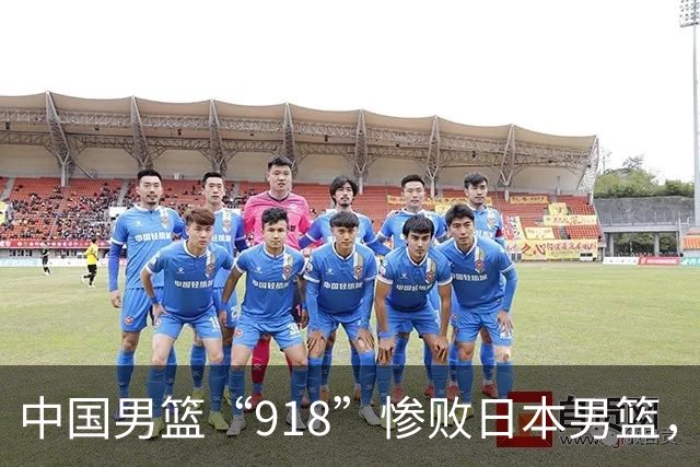 中国男篮“918”惨败日本男篮，国足大年初一不敌越南，哪个更让人难以接受