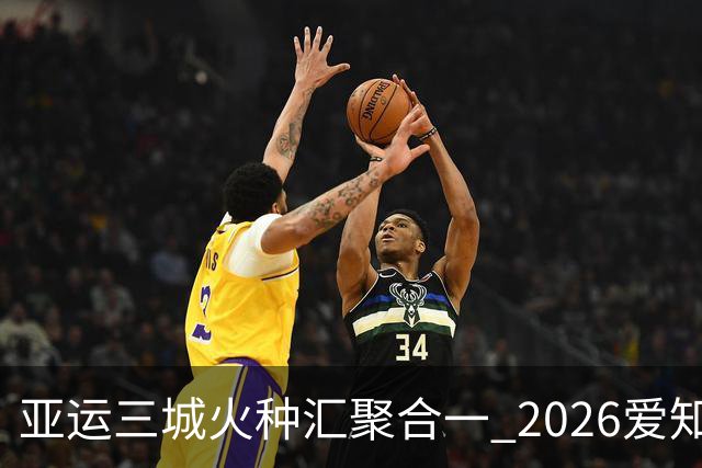 亚运三城火种汇聚合一 2026爱知·名古屋亚运会正式开幕