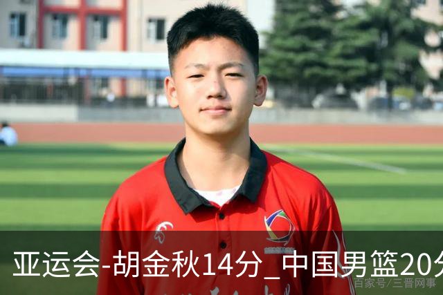 亚运会-胡金秋14分 中国男篮20分惨败日本无缘决赛