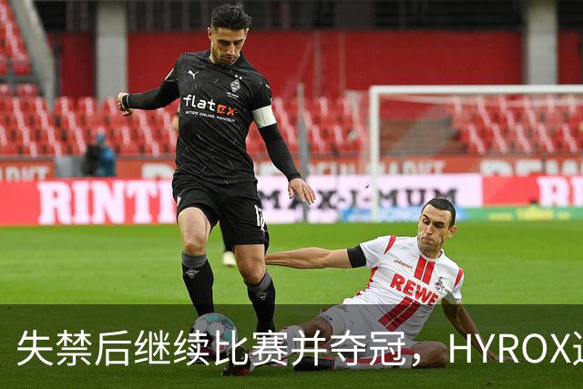 失禁后继续比赛并夺冠，HYROX选手道歉：追溯性退出该场比赛，放弃此前获得的积分
