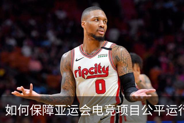 如何保障亚运会电竞项目公平运行？中国力量给出技术方案