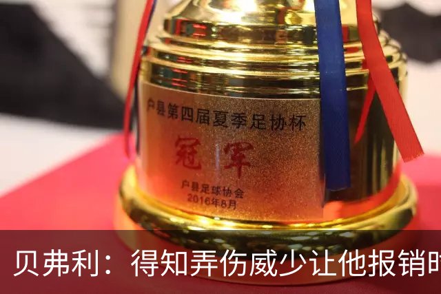贝弗利：得知弄伤威少让他报销时 我想的竟然是有机会赢下系列赛