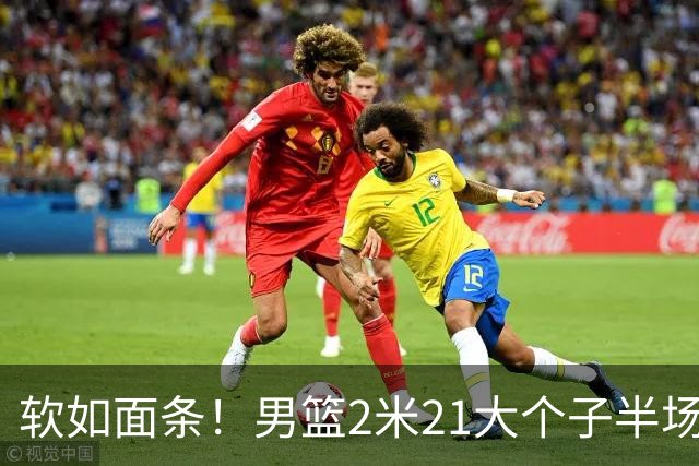 软如面条！男篮2米21大个子半场0板全场0分，球迷：凭什么不带周琦？
